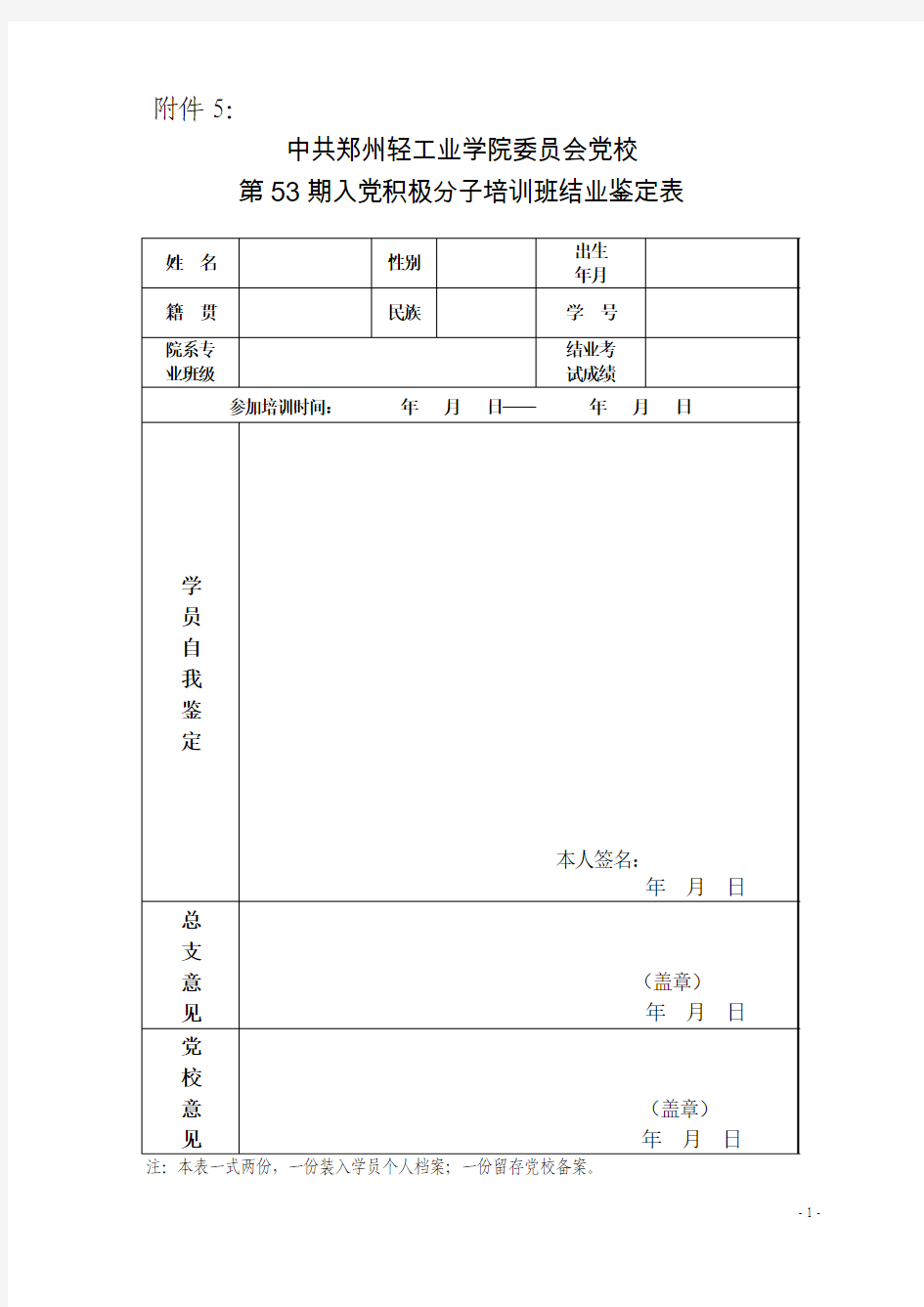 入党积极分子培训班结业鉴定表