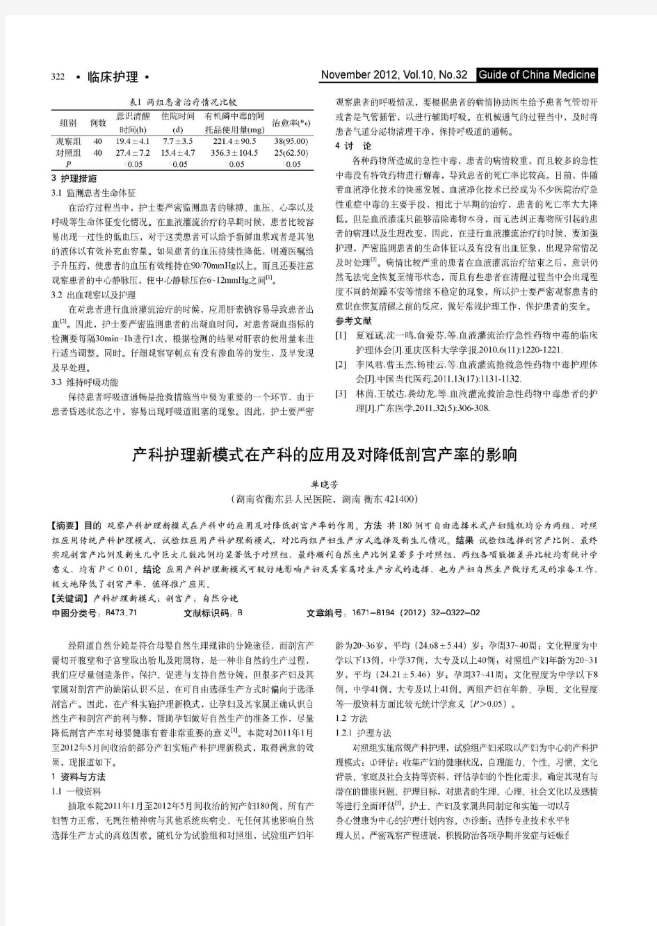 产科护理新模式在产科的应用及对降低剖宫产率的影响