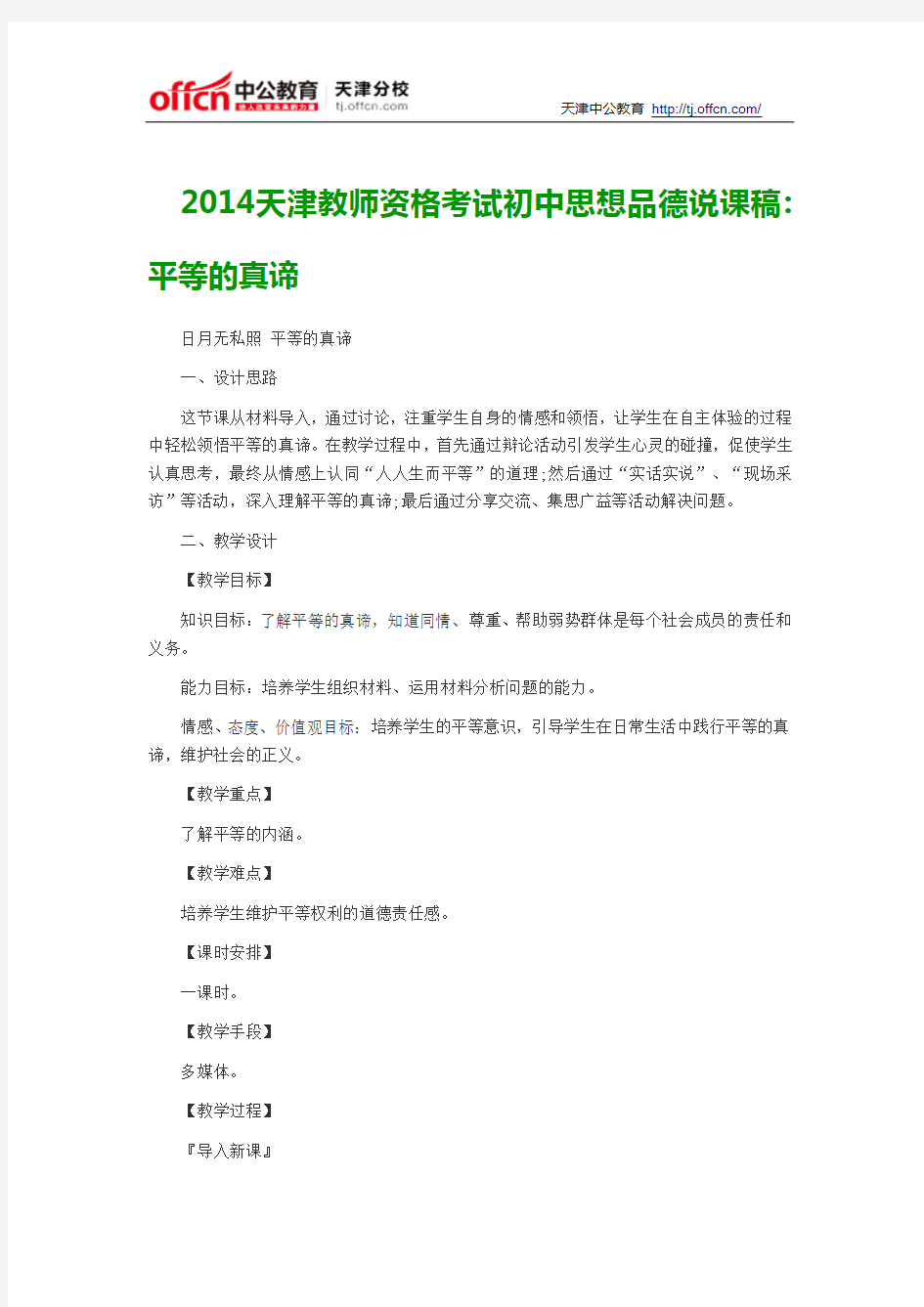 2014天津教师资格考试初中思想品德说课稿平等的真谛