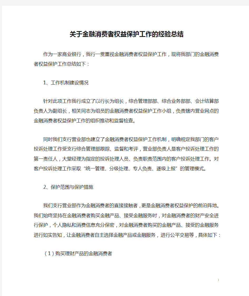 关于金融消费者权益保护工作的经验总结