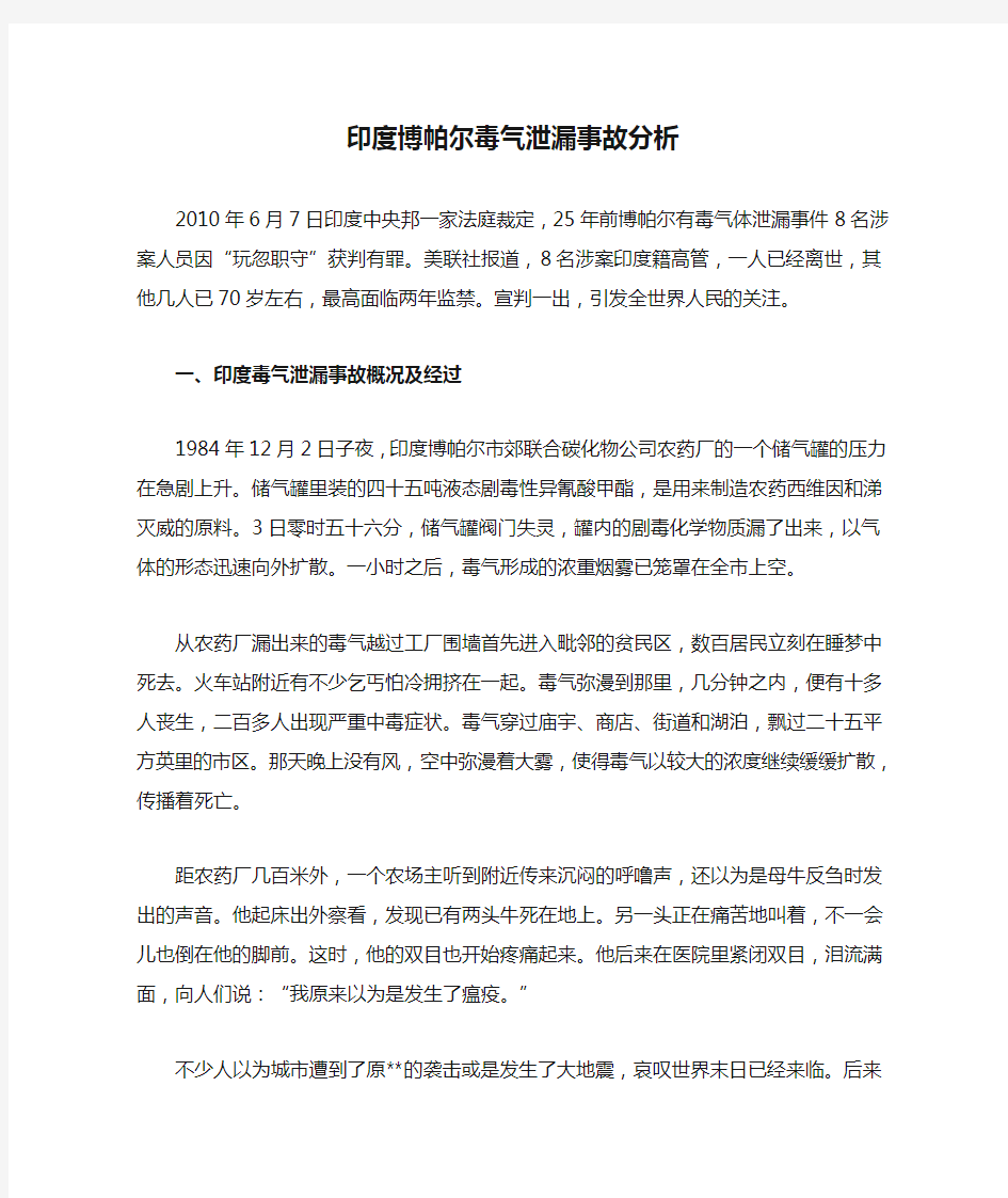 印度博帕尔毒气泄漏事故分析