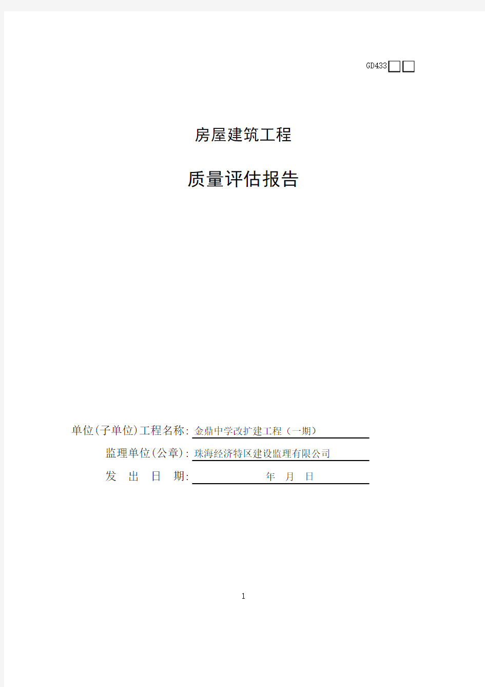 001-房屋建筑工程质量评估报告GD433