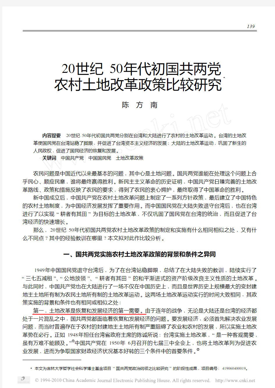 20世纪50年代初国共两党农村土地改革政策比较研究_陈方南