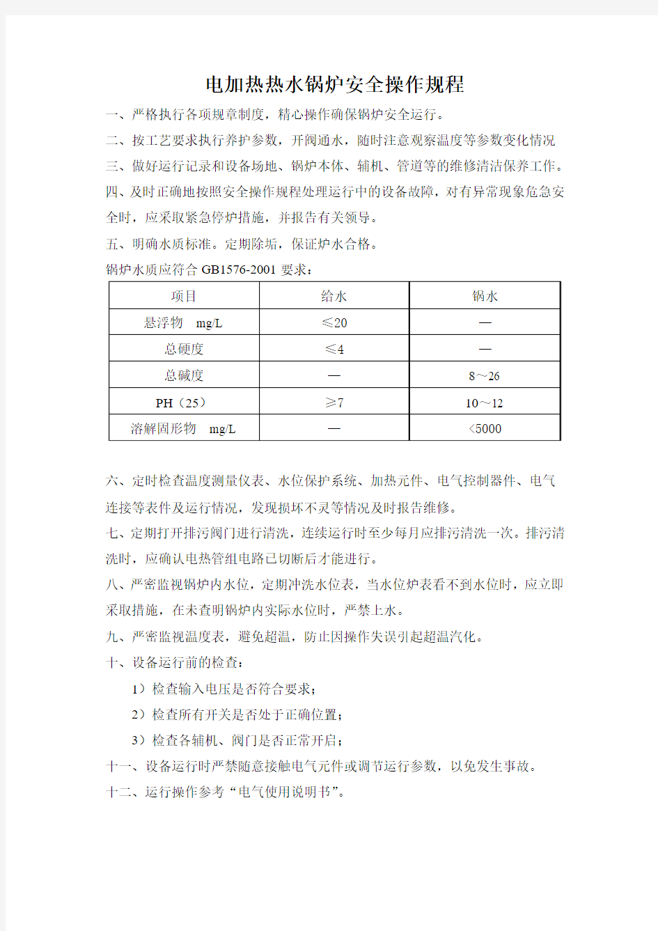 电热热水锅炉操作规程