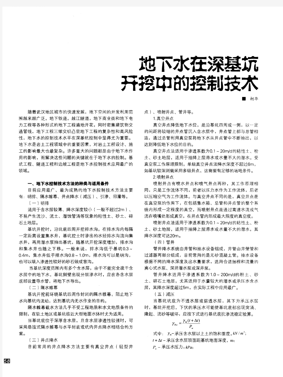 地下水在深基坑开挖中的控制技术