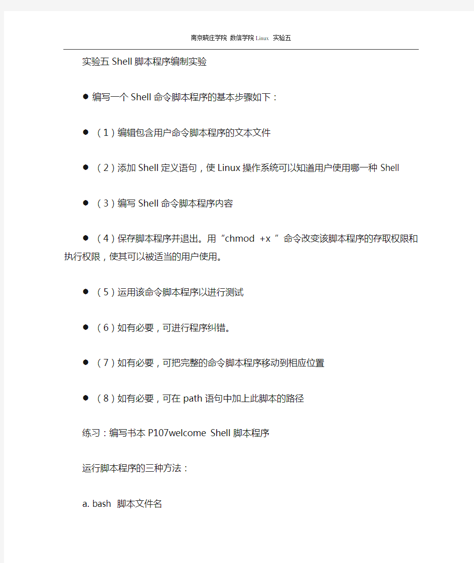 linux实验五、Shell脚本程序编制实验