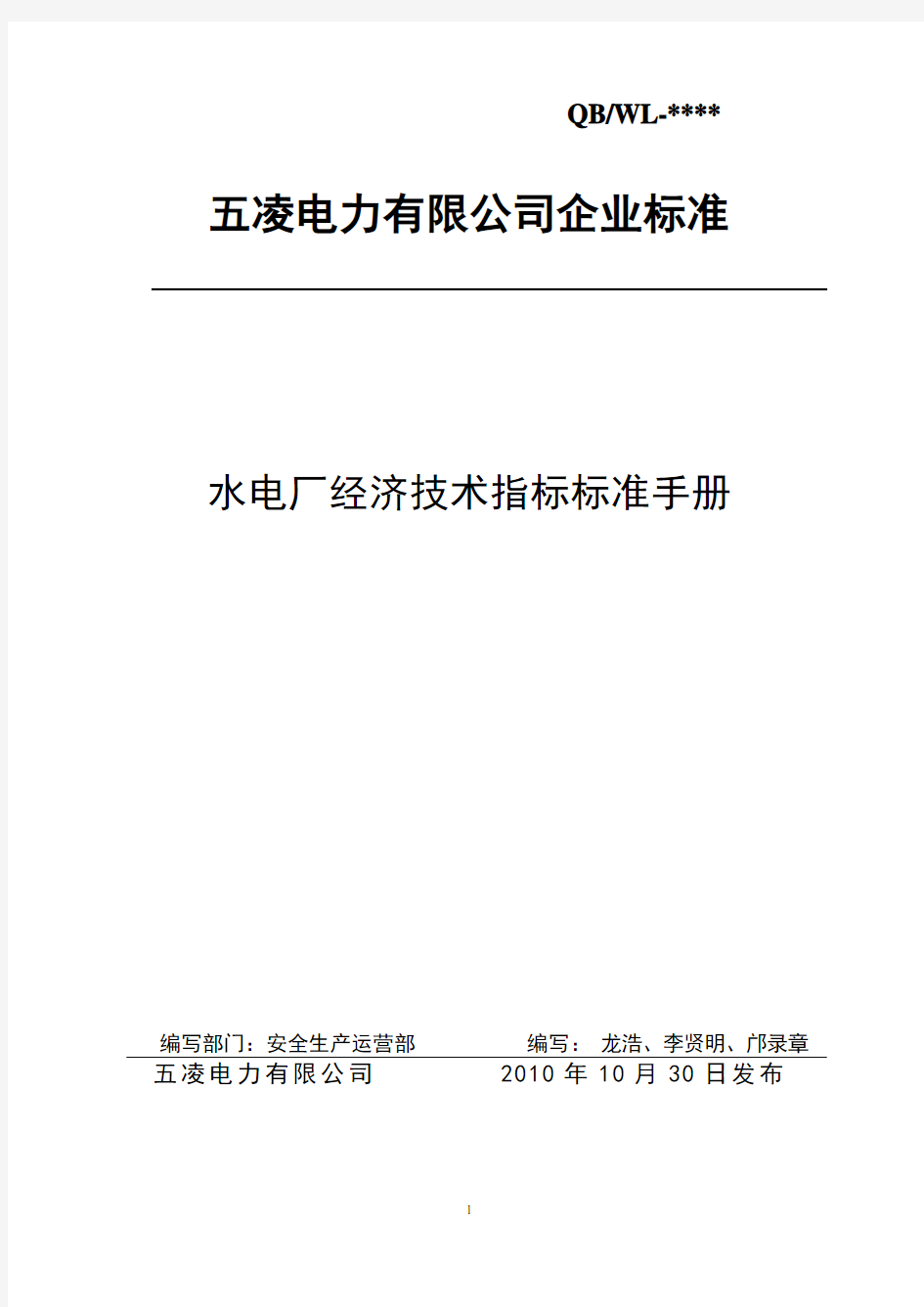 第1册：水电厂经济技术指标标准手册