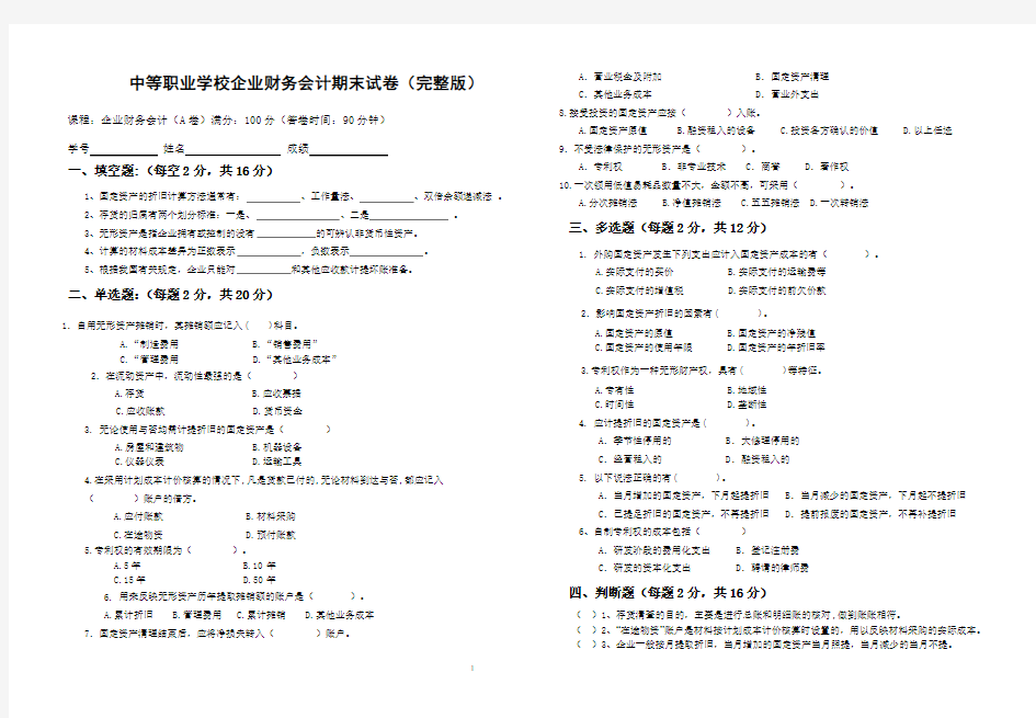 中等职业学校企业财务会计期末试卷(完整版)