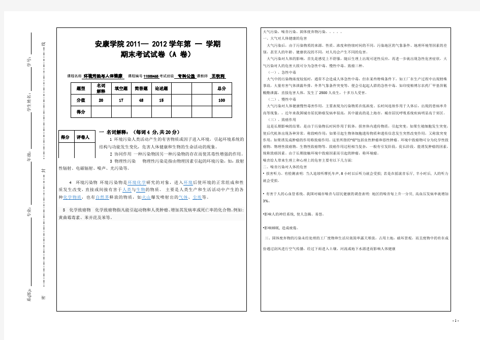 选修课《环境污染与人体健康》期末考试A卷