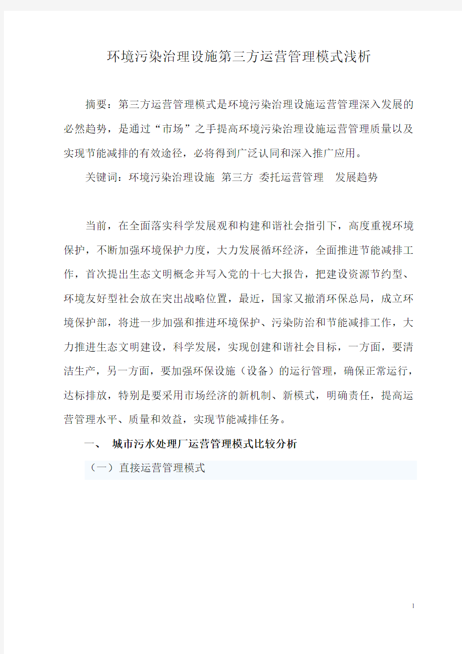 环境污染治理设施第三方运营管理模式浅析