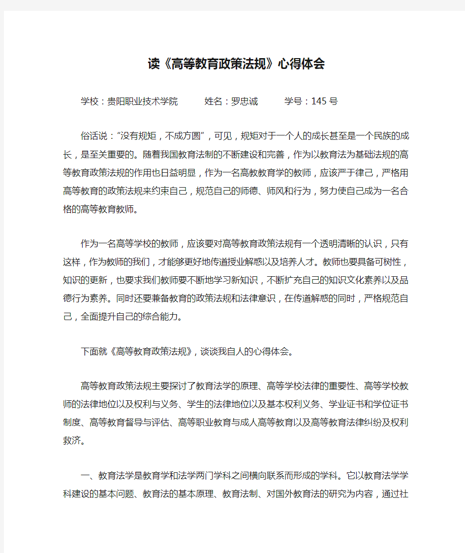 读《高等教育政策法规》心得体会