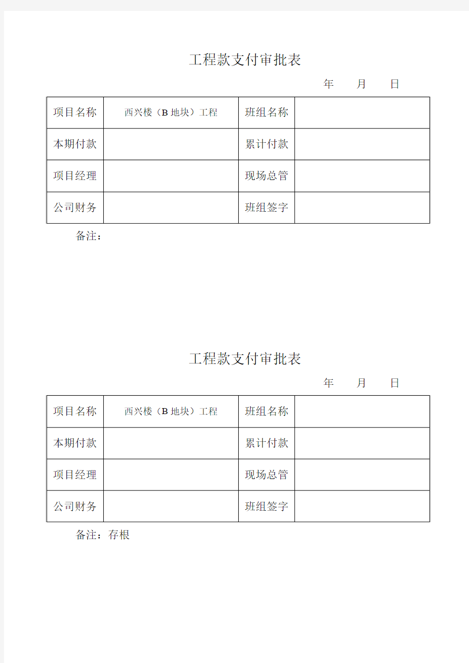 班组 工程款支付审批表