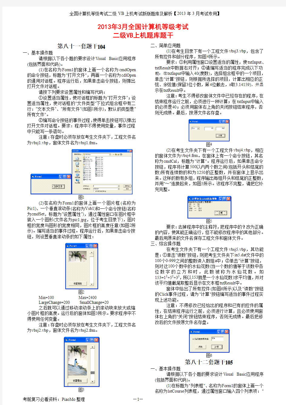 2013年3月全国计算机等级考试二级VB无纸化上机题题库题干及答案解析(5)