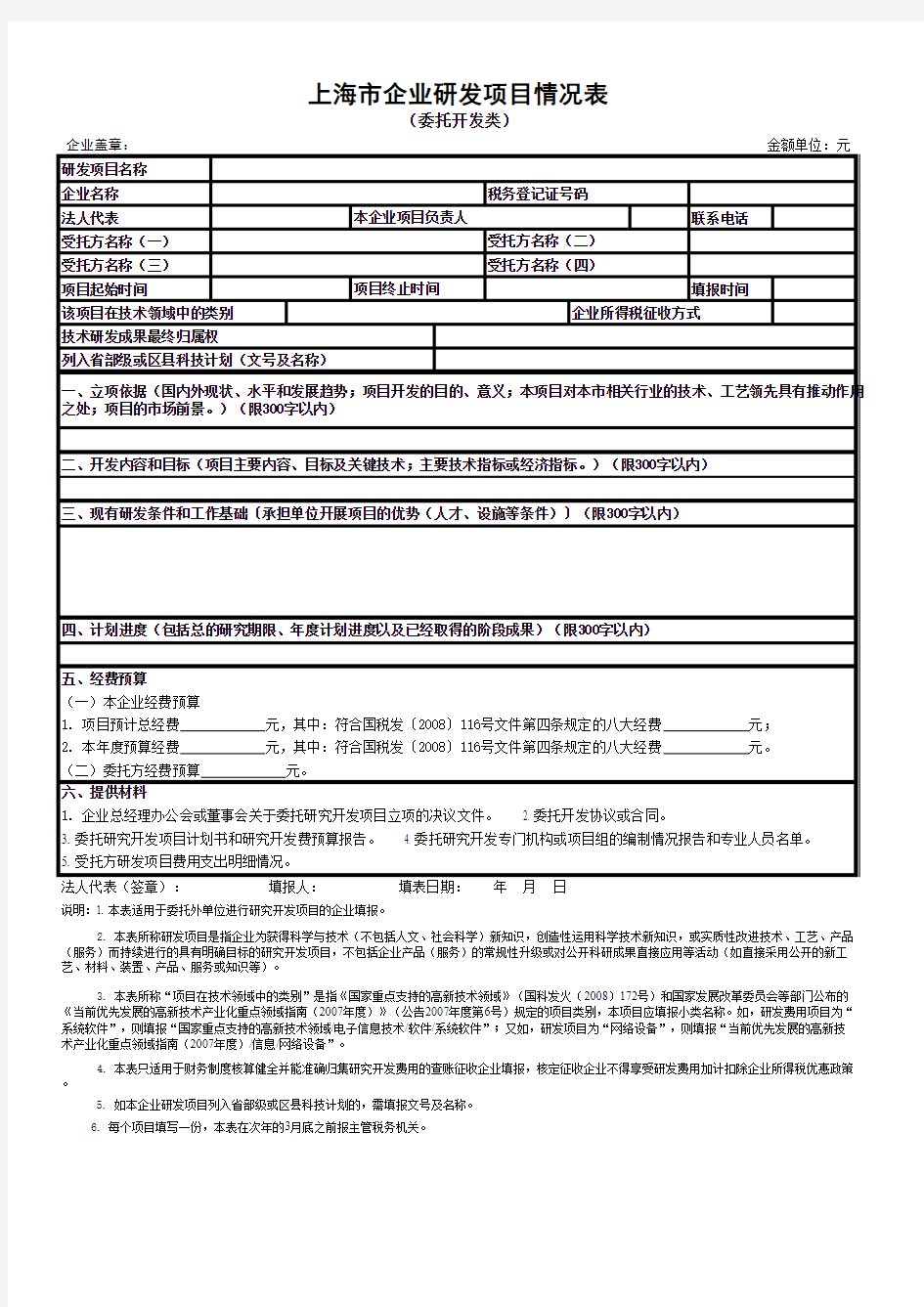上海市企业研发项目情况表(委托开发类)