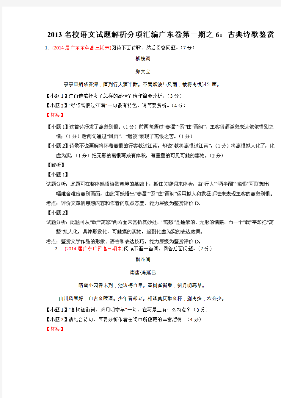 2014届高三名校语文试题精选精析分省汇编系列(广东版)(第01期)：专题06 古典诗歌鉴赏 Word版含解析]