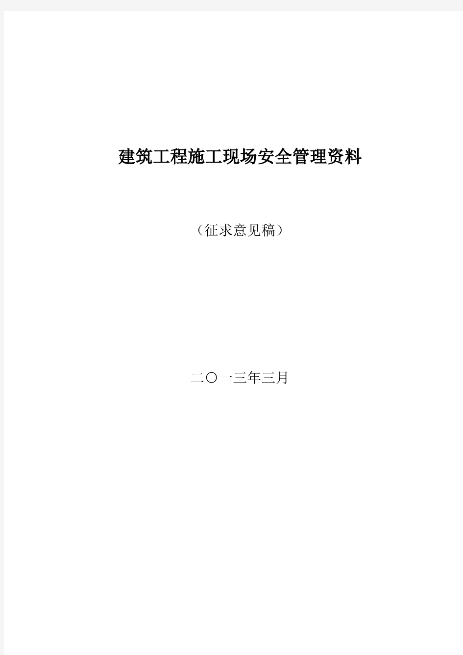 建筑工程施工现场安全管理资料