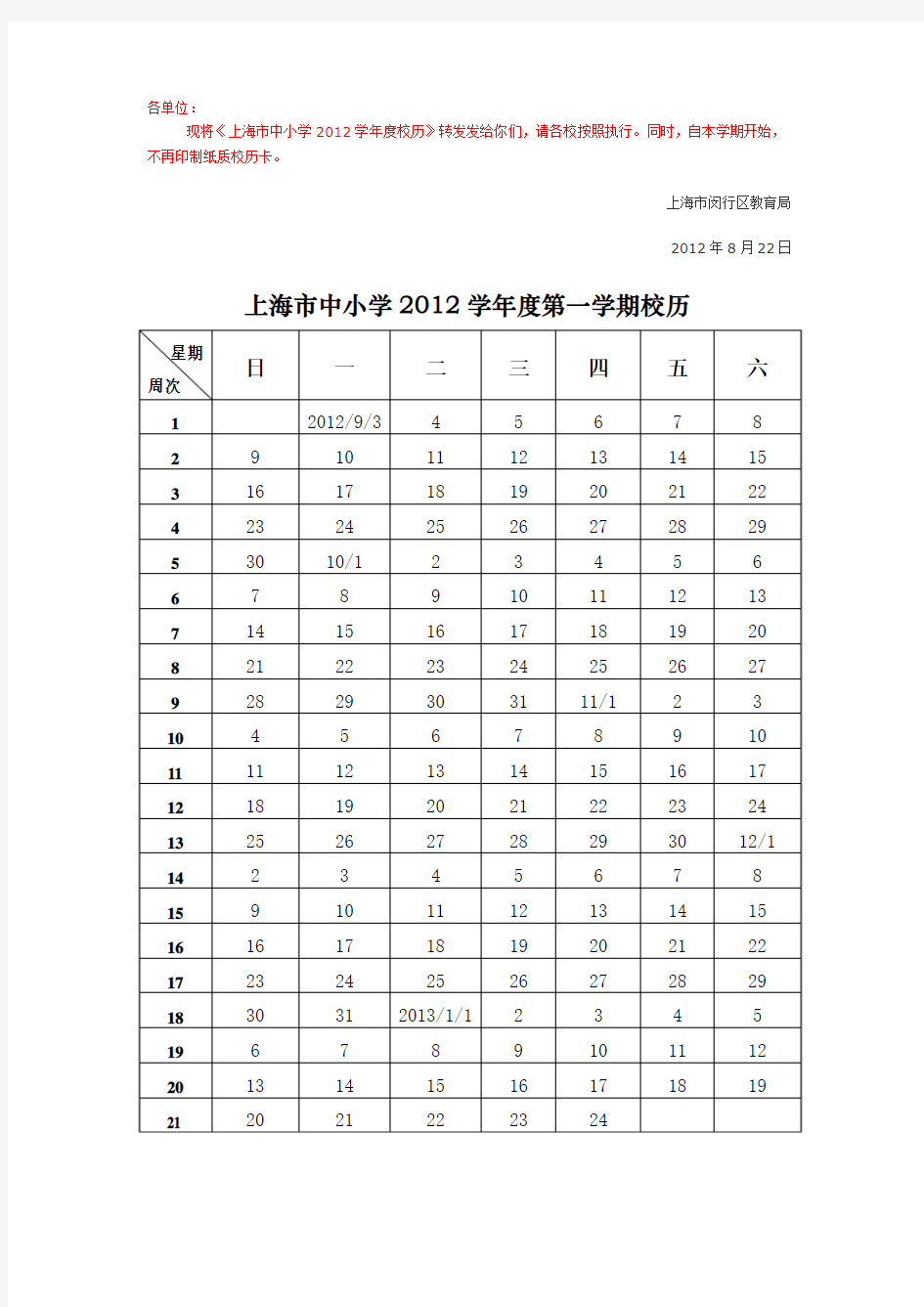 上海市中小学2012学年度校历