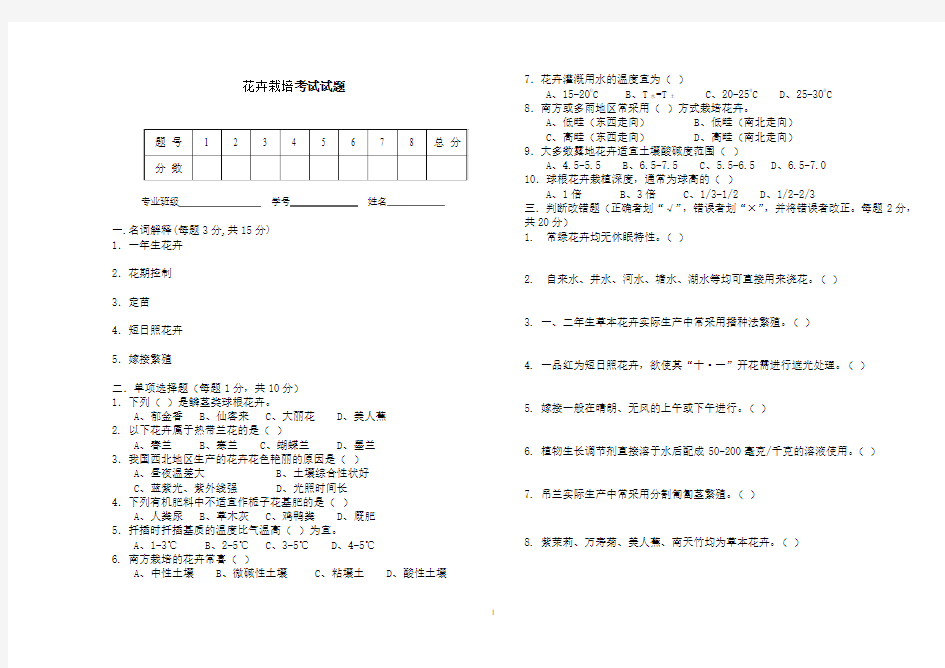 花卉栽培考试试题