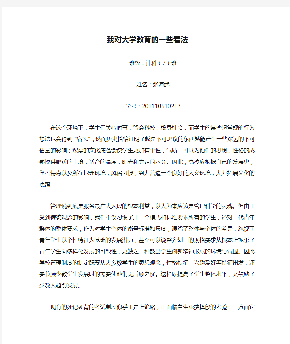 我对大学教育的一些看法