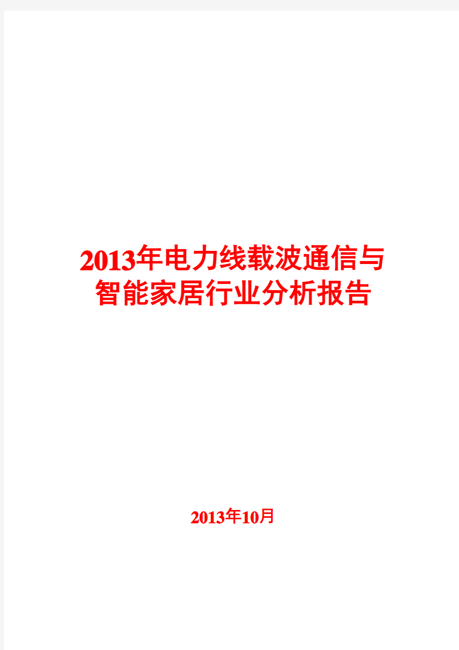 2013年电力线载波通信与智能家居行业分析报告