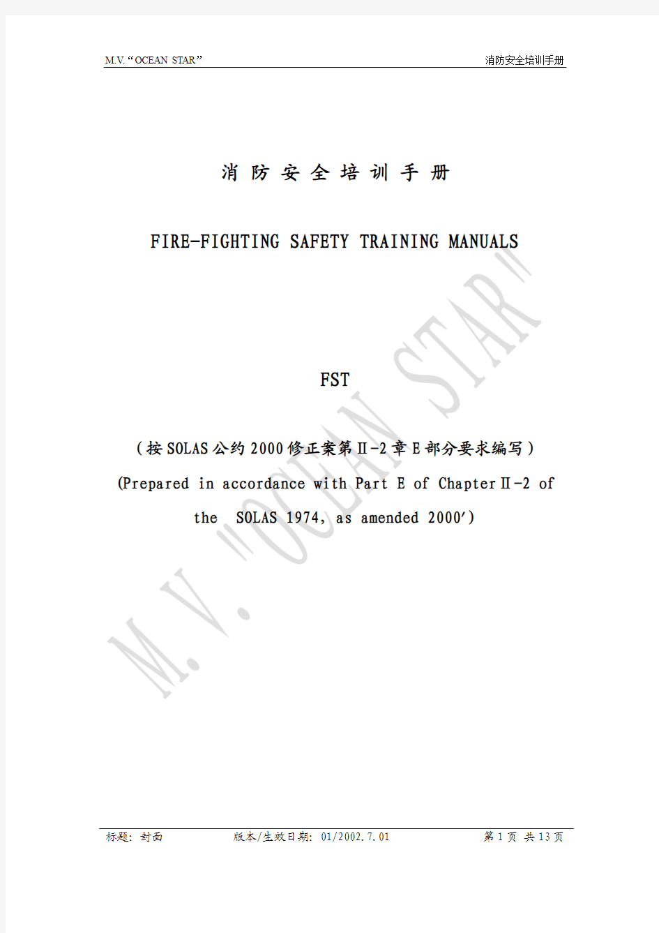 船舶FST(消防安全培训手册)