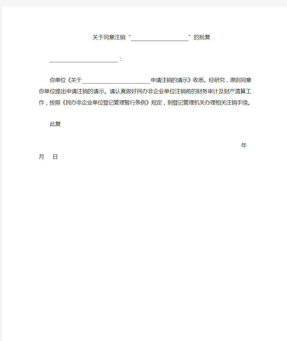 业务主管单位同意注销民办非企业单位的批准文件