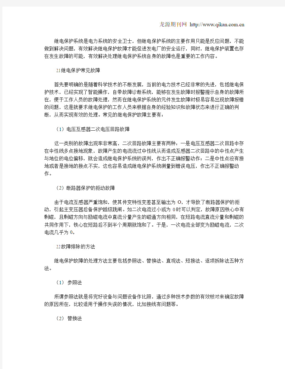 火电厂继电保护常见故障分析