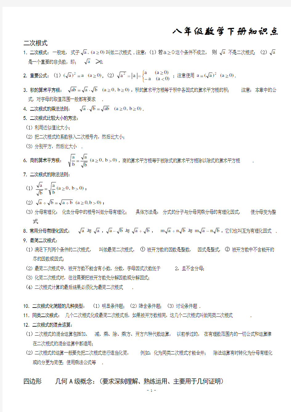 初二数学下册知识点总结(非常有用)