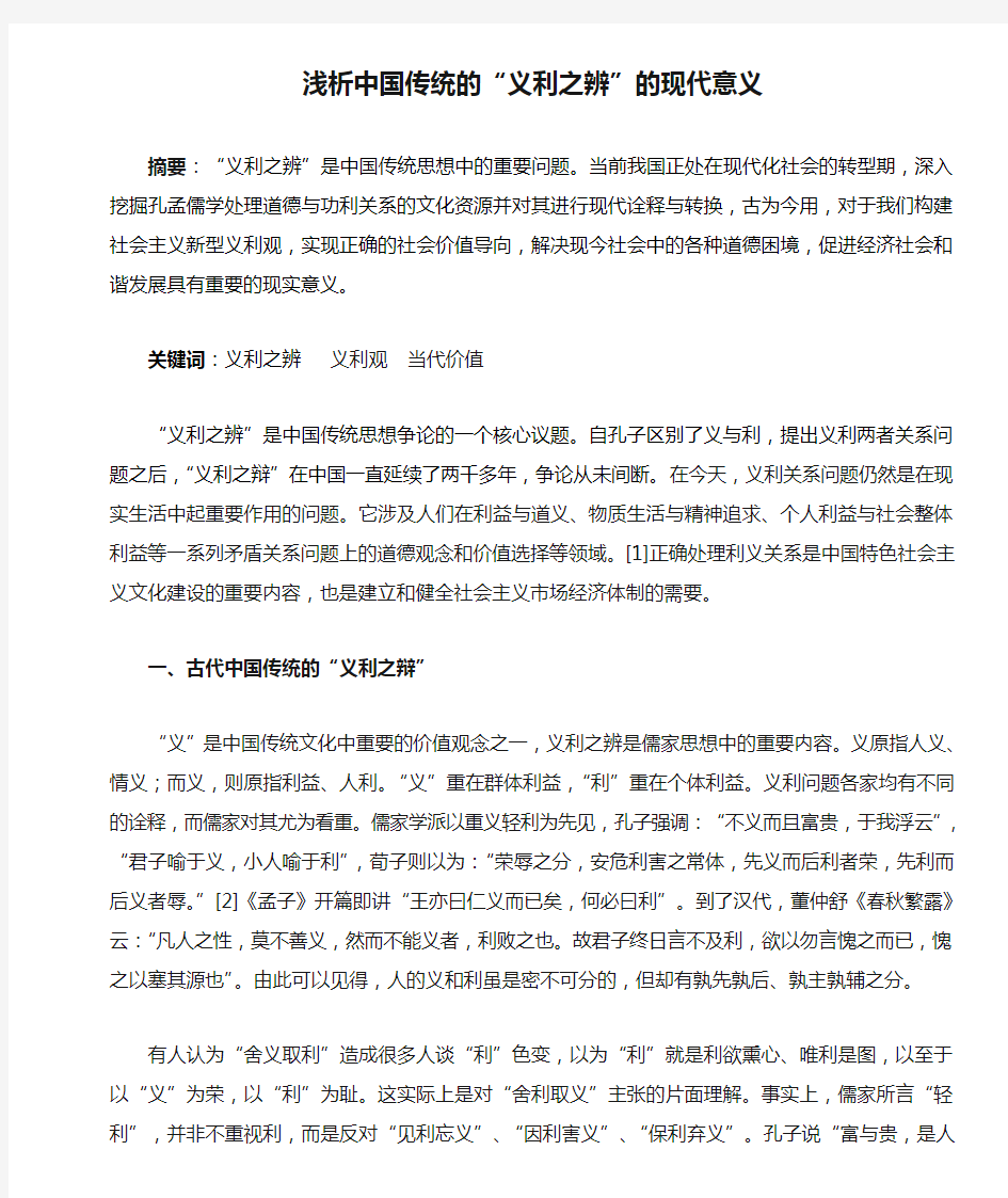 浅析中国传统的“义利之辨”的现代意义