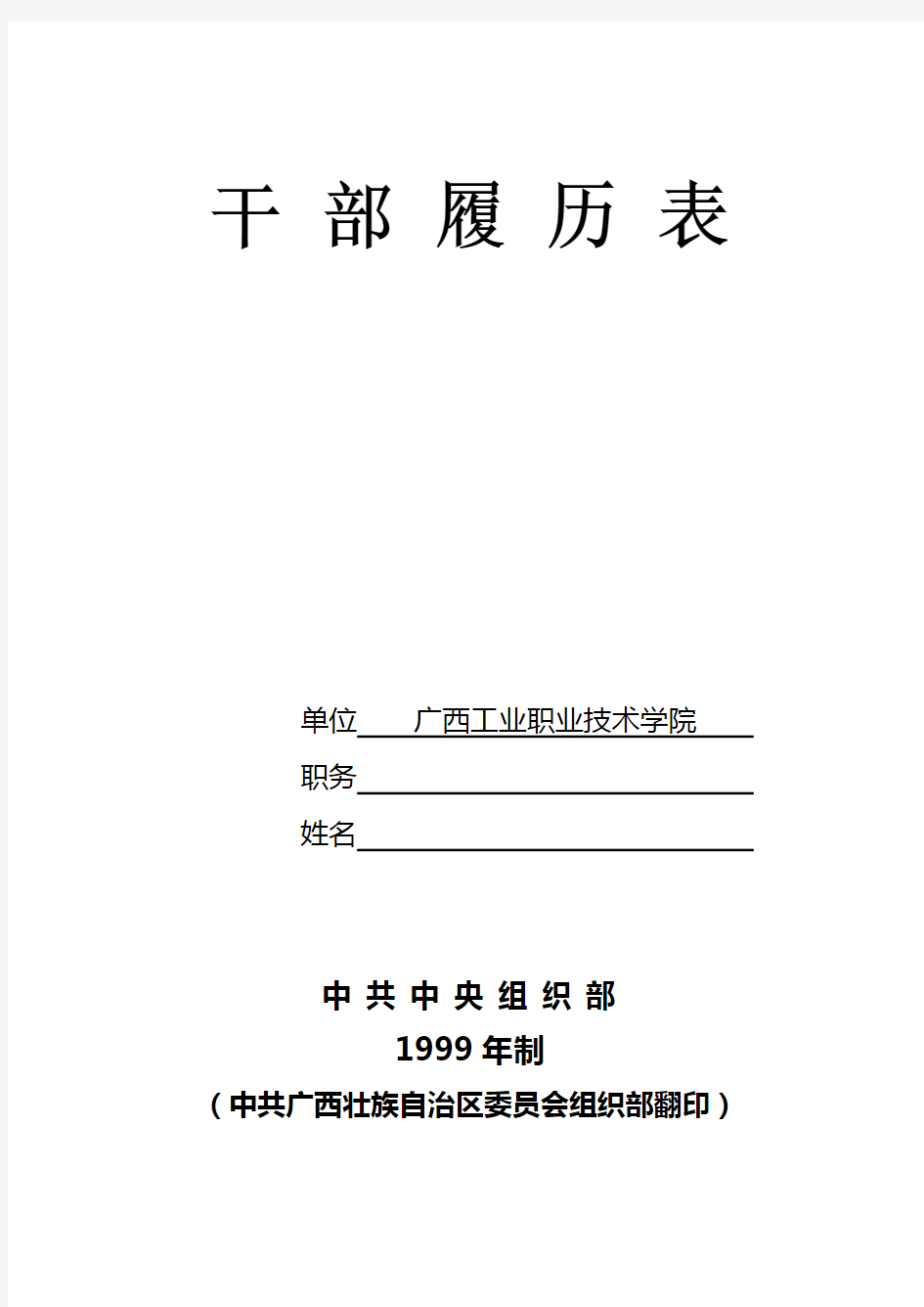 1999版干部履历表(填写样板)