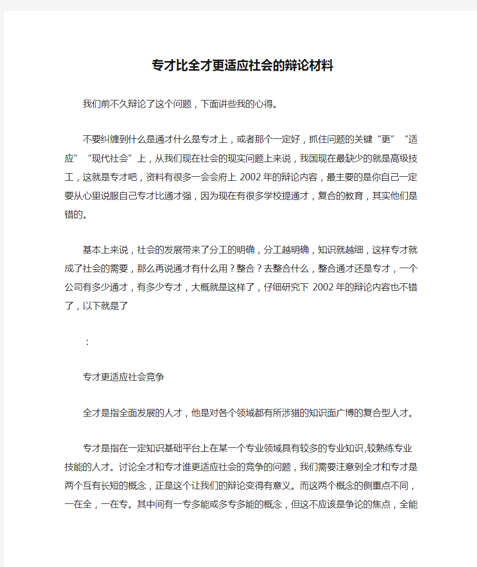 专才比全才更适应社会的辩论材料