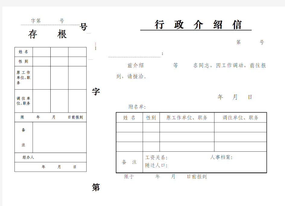 干部行政介绍信模板