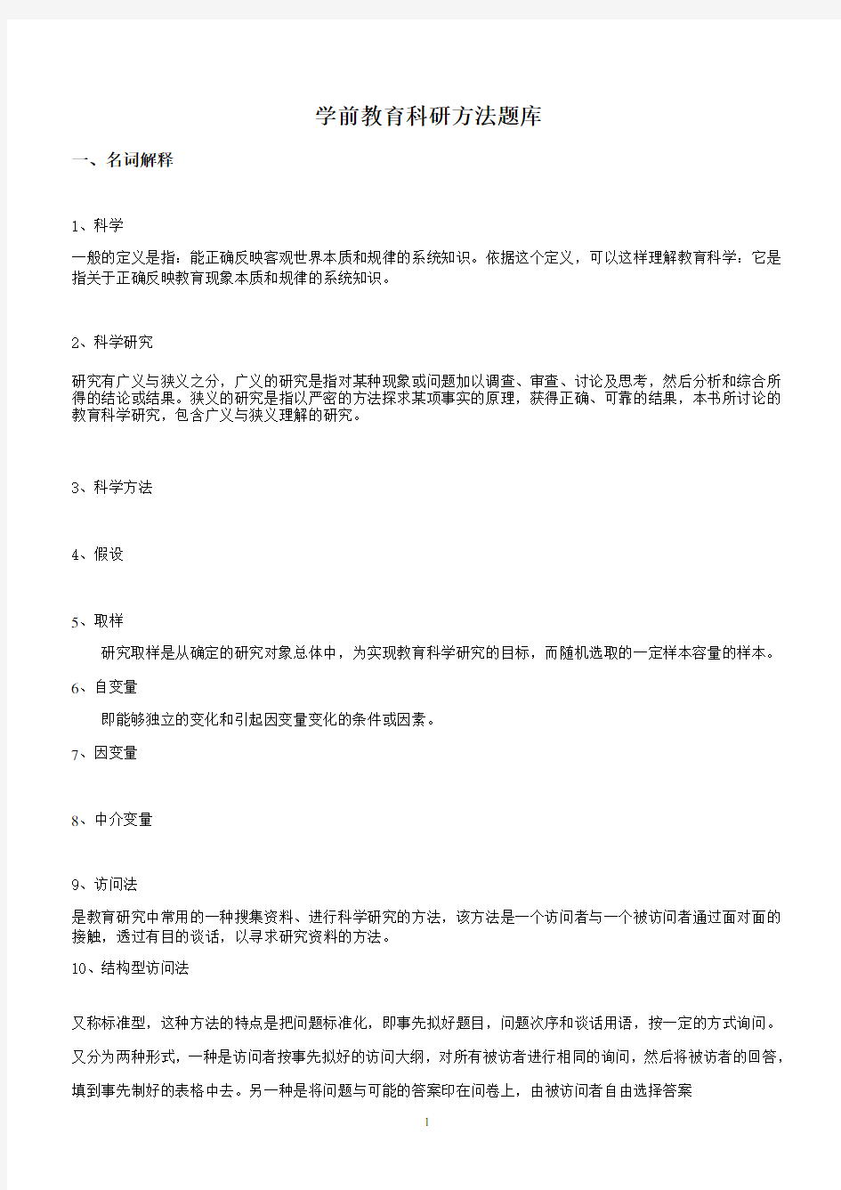 201601《学前教育科研方法》复习题库及部分答案