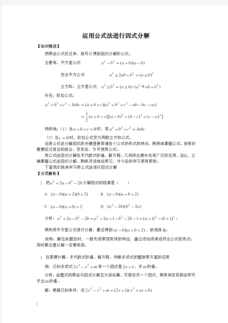 人教版数学八年级竞赛教程之运用公式法进行因式分解附答案