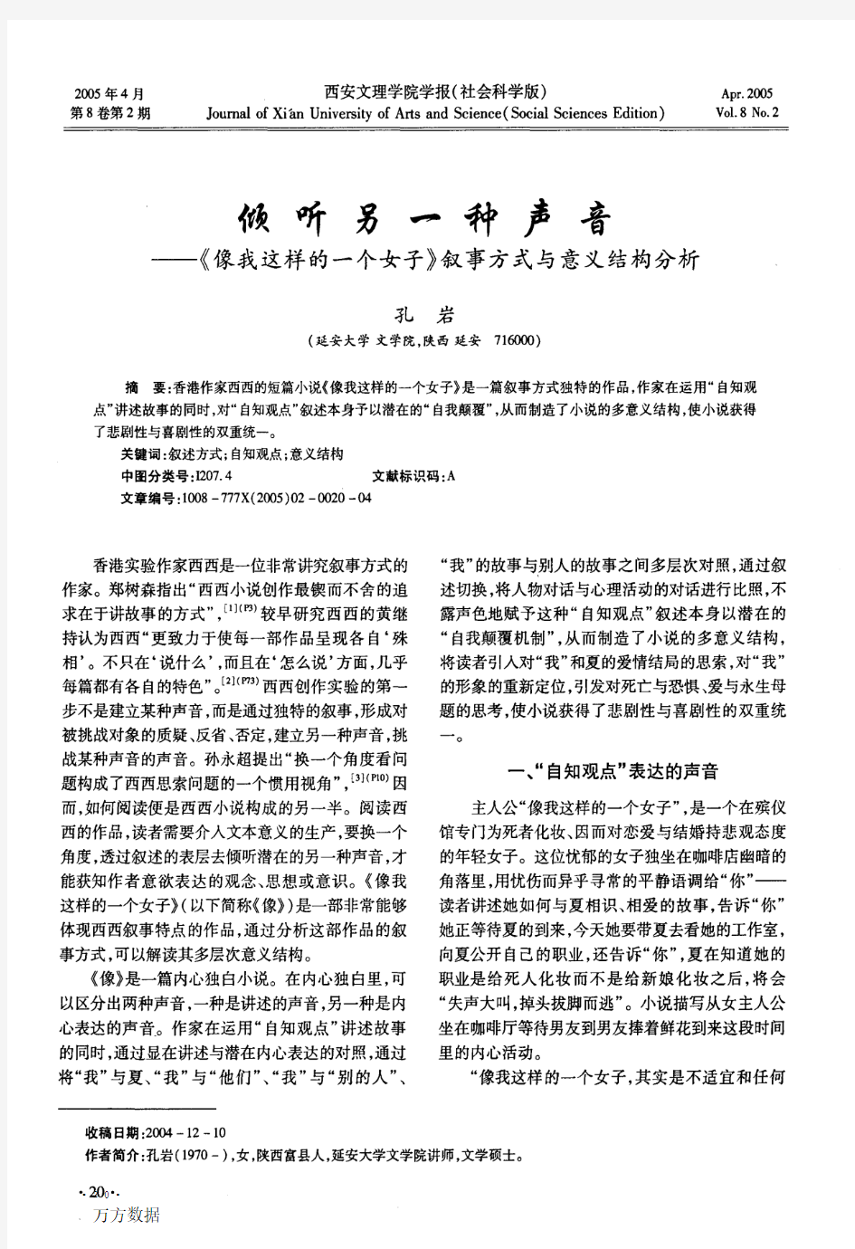 倾听另一种声音--《像我这样的一个女子》叙事方式与意义结构分析