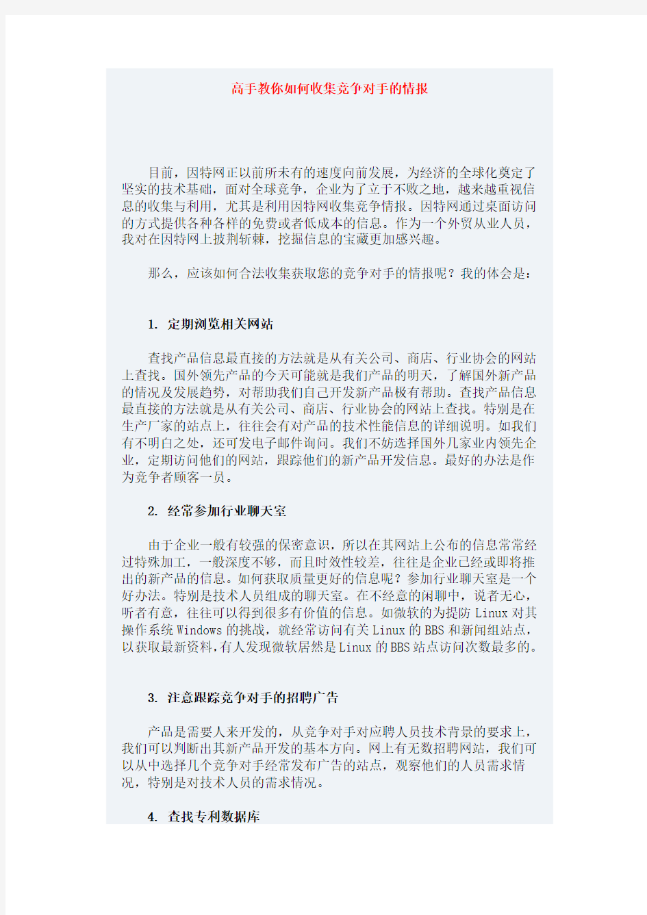 高手教你如何收集竞争对手的情报