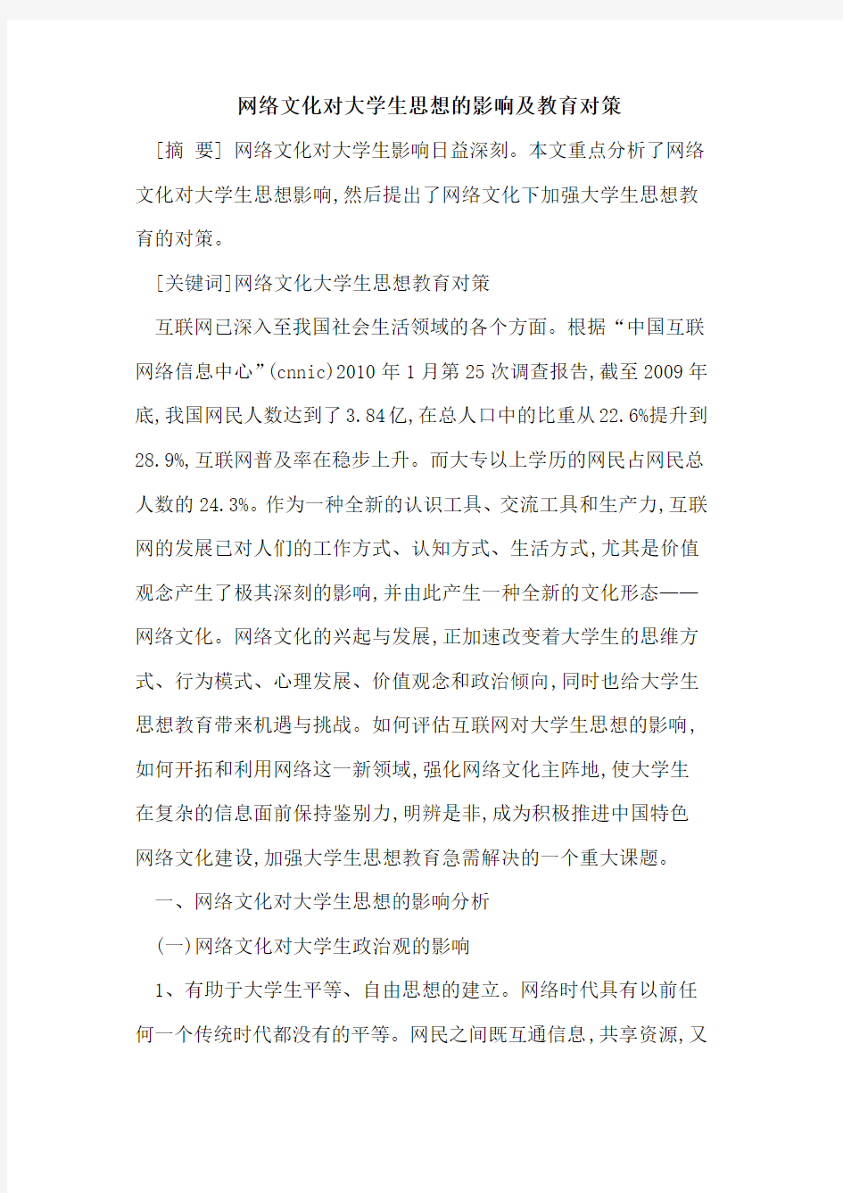 网络文化对大学生思想的影响及教育对策