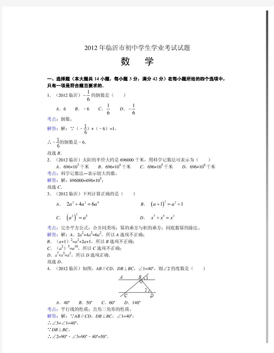 2012年山东省临沂市中考数学试卷及答案(解析版)