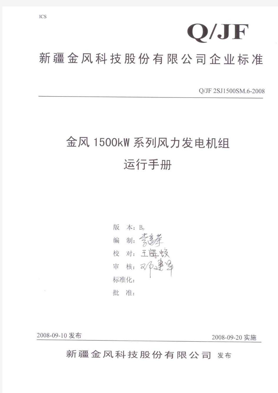 金风1500kW系列风力发电机组运行手册B0