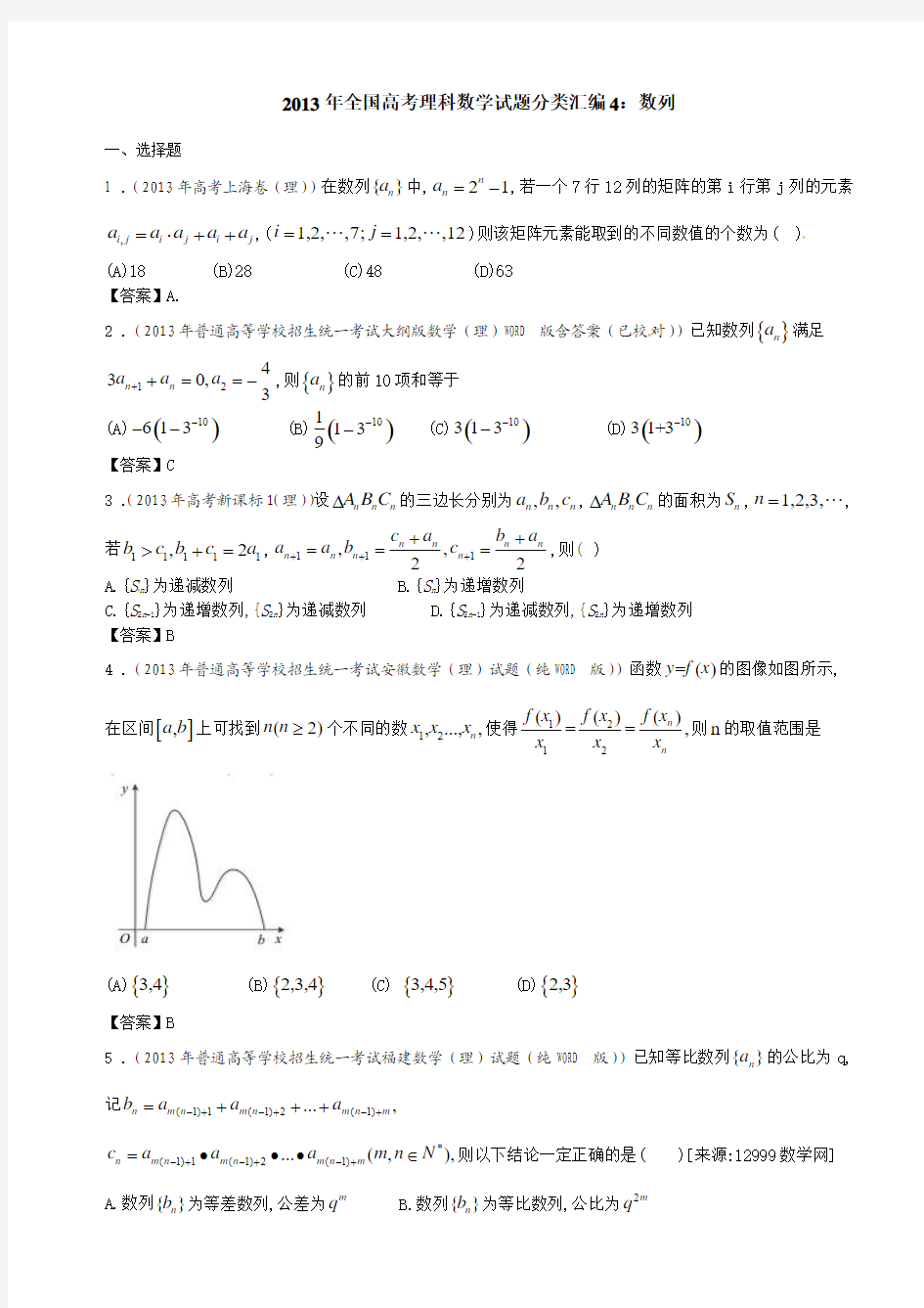 2013年全国高考理科数学试题分类汇编4：数列