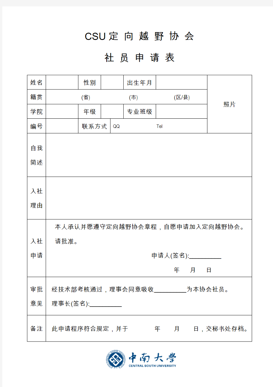 学生社团社员申请表(模板)