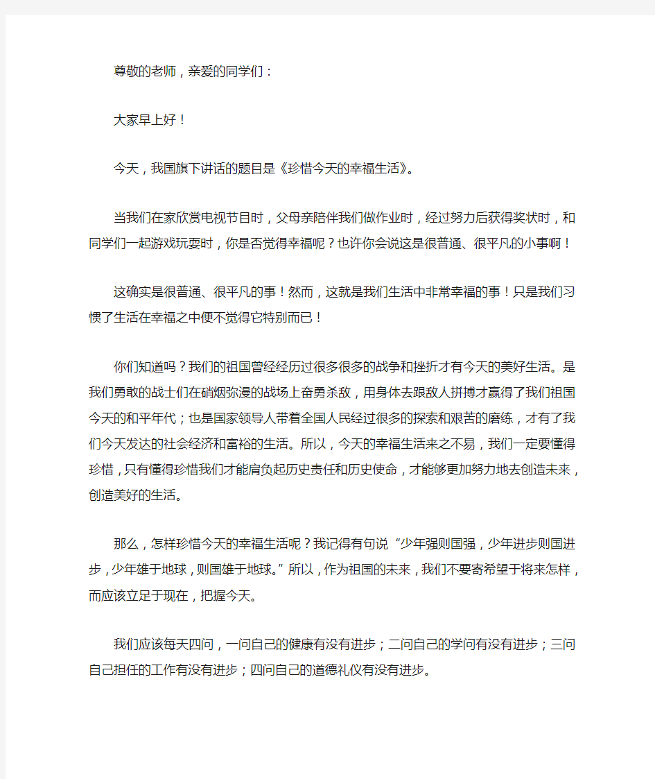 国旗下的讲话—珍惜今天的幸福生活