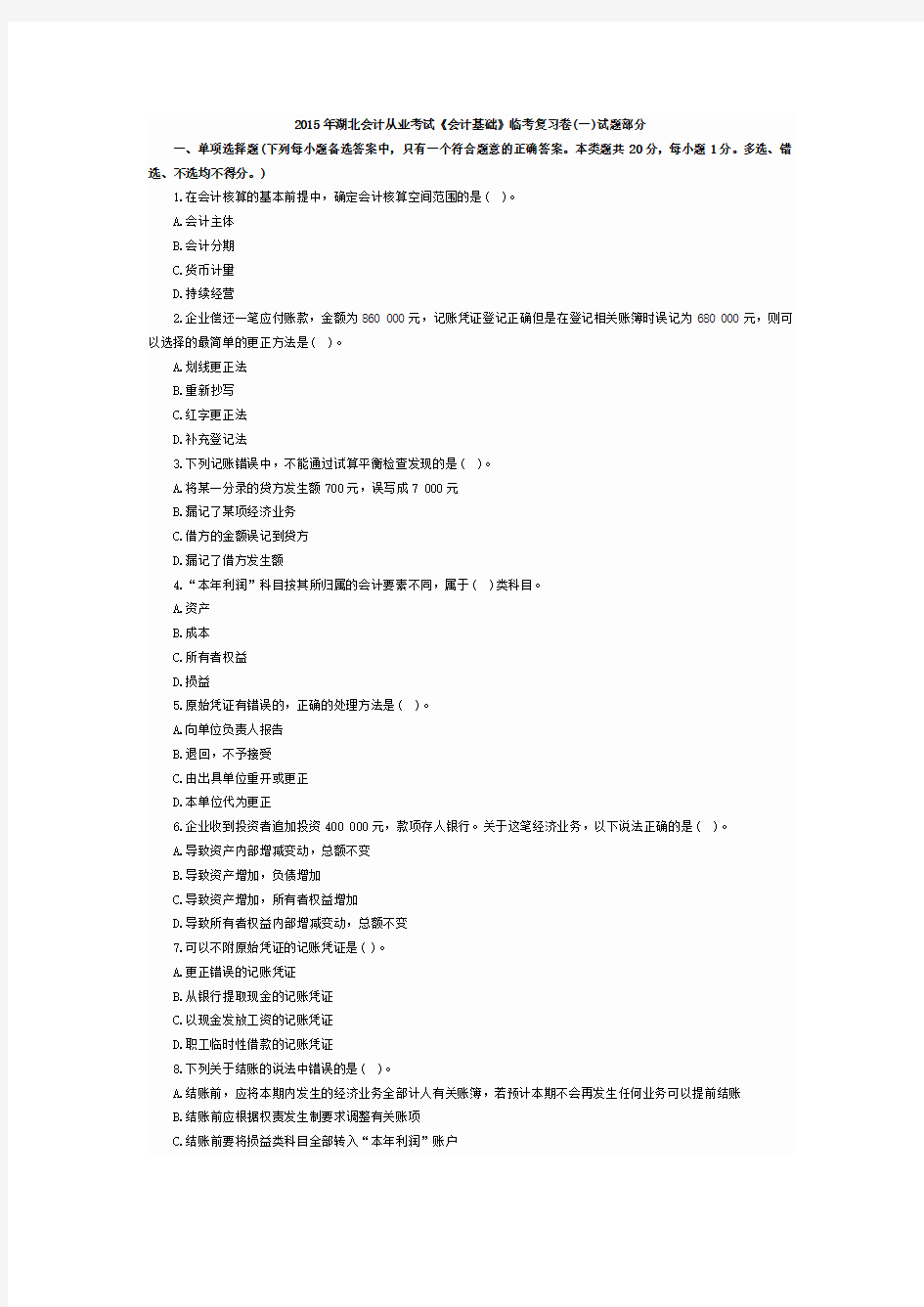 2015年湖北会计从业会计基础临考试题(1)