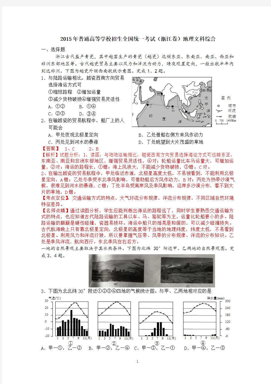 2015年高考真题文科综合地理部分(浙江卷)解析