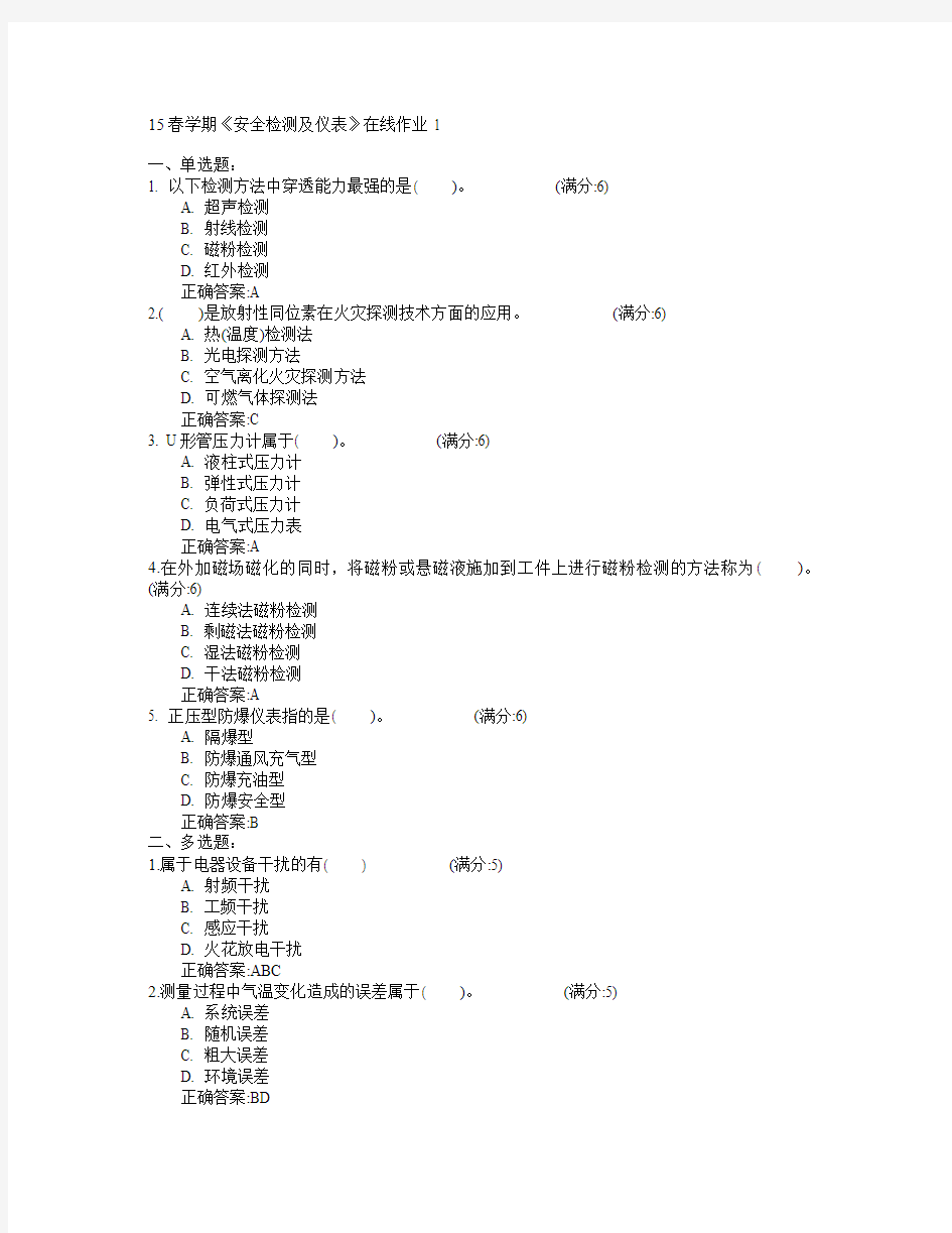 东北大学2015年春学期《安全检测及仪表》在线作业1满分答案