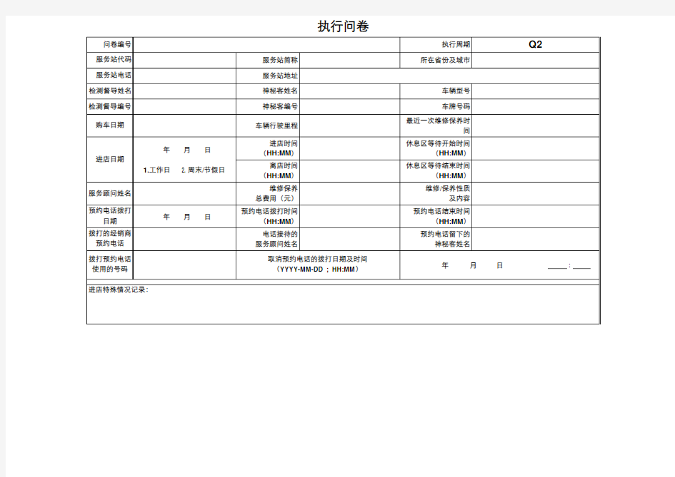 神秘客执行问卷