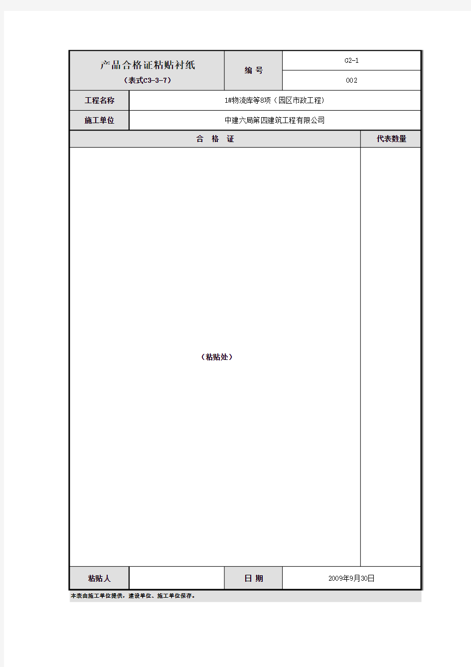 产品合格证粘贴纸 表C3-3-7 北京市市政资料管理规程(DBJ01-71-2003)