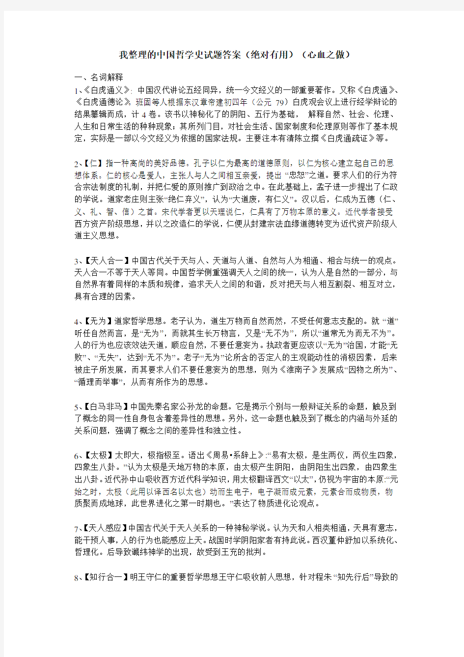 中国哲学史试题答案