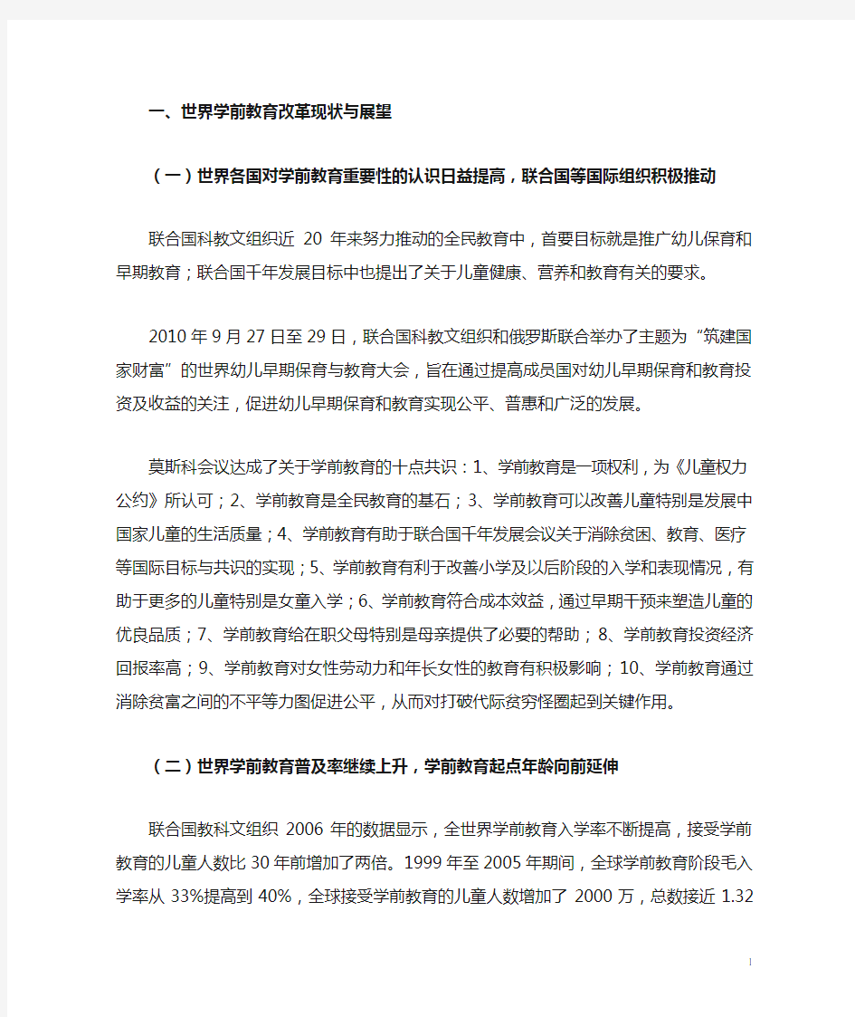 国际教育发展趋势(学前教育)