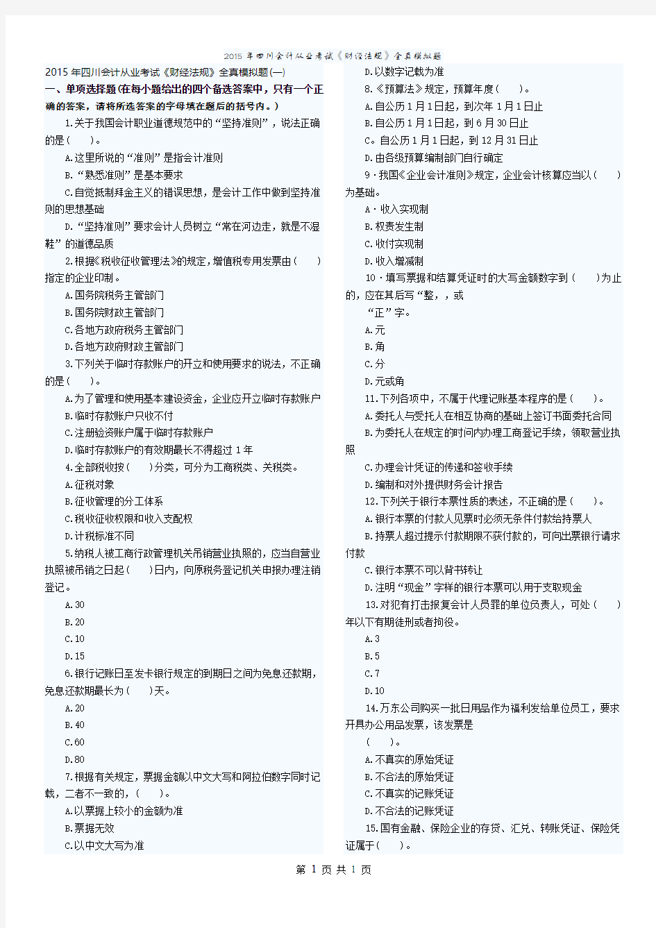 2015年四川会计从业考试《财经法规》全真模拟题